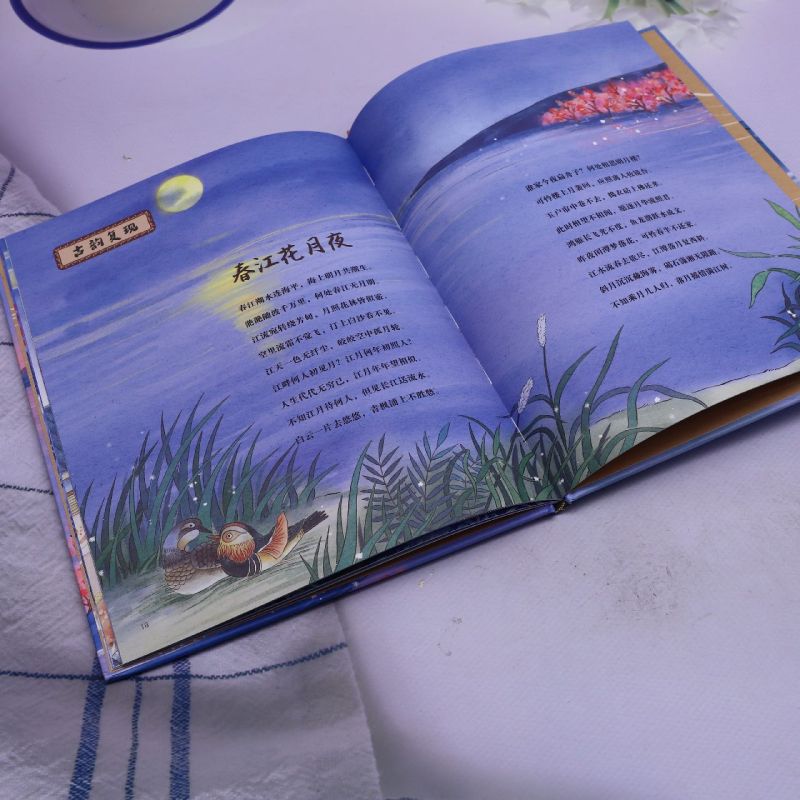 中国古典美文绘本-春江花月夜