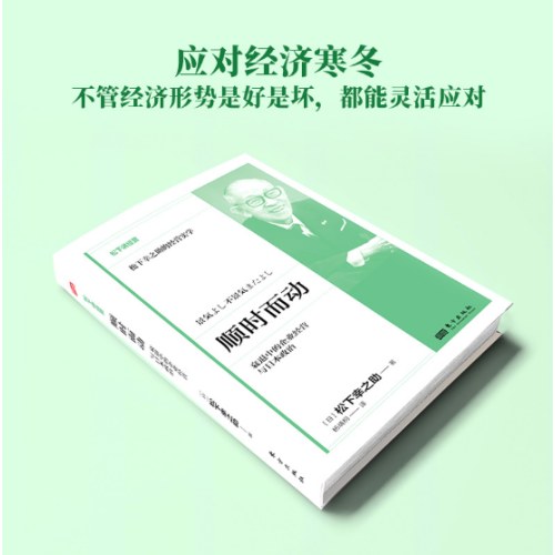 顺时而动：衰退中的企业经营与日本政治(DSHF）