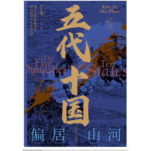 五代十国：偏居山河