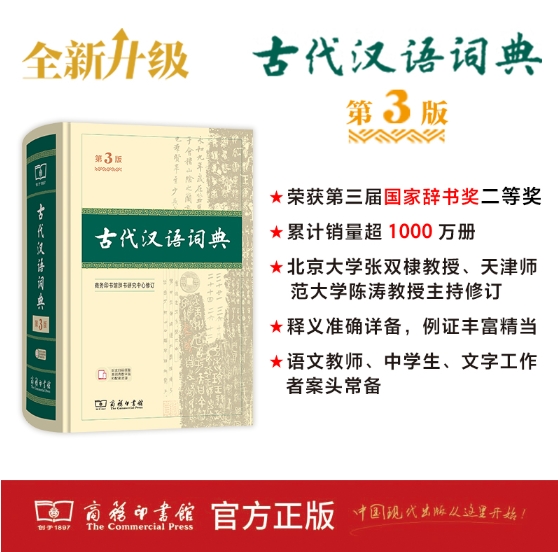 古代汉语词典（第3版）