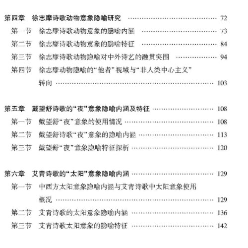 隐喻与中国现代诗歌研究