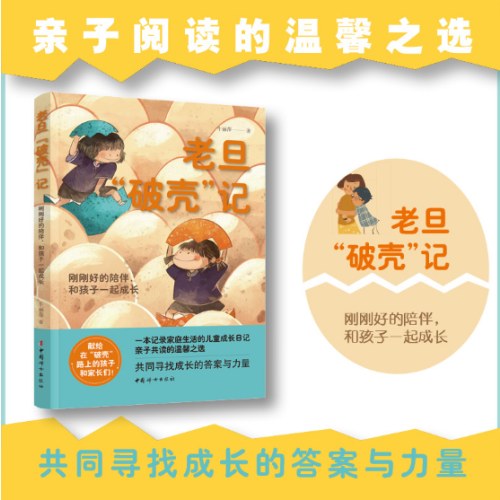 老旦“破壳”记——刚刚好的陪伴，和孩子一起成长