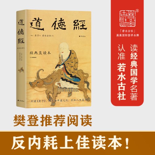 道德经：经典直读本
