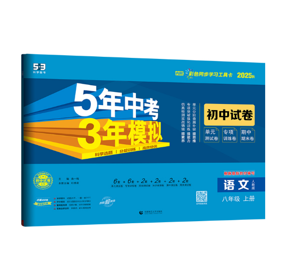 5年中考3年模拟初中试卷-语文八年级（2025秋上册）（人教版）