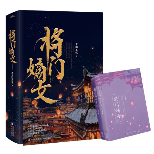 将门嫡女【典藏版】（上下册）