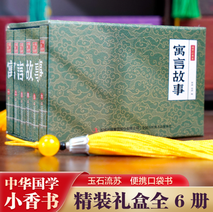 国学小香书寓言故事（1-6）