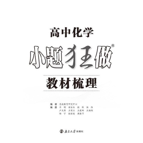高中化学小题狂做 教材梳理 2026