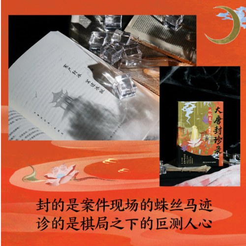 大唐封诊录：地狱变