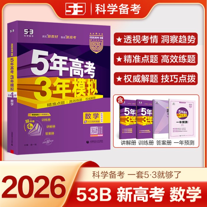 曲一线 2026B版 五年高考三年模拟 高考数学