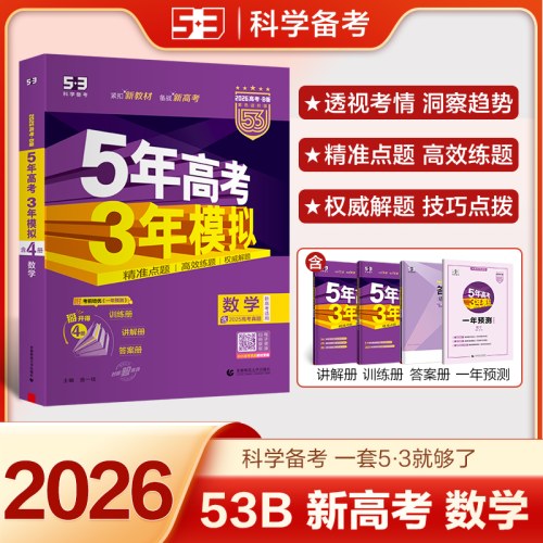 曲一线 2026B版 五年高考三年模拟 高考数学