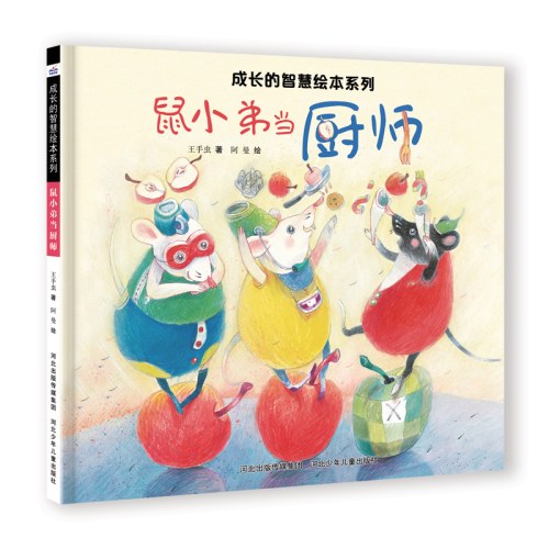 成长的智慧绘本系列—鼠小弟当厨师