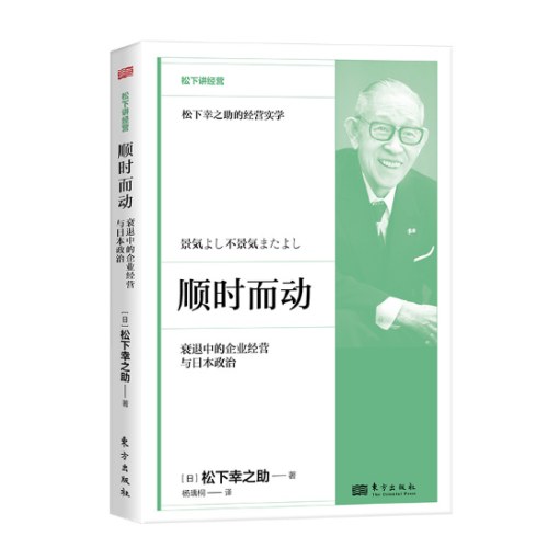 顺时而动：衰退中的企业经营与日本政治(DSHF）