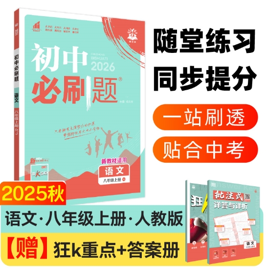2025版秋初中必刷题--8年级语文（人教版）上册