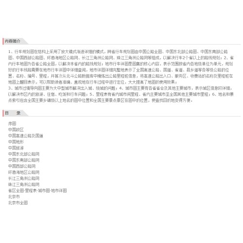 中国高速公路及城乡公路网地图集