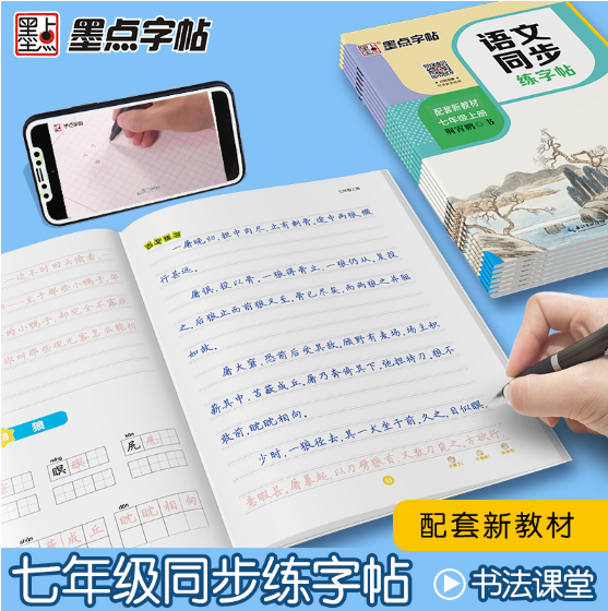 墨点字帖·语文同步练字帖-七年级（2025秋上册）（配套版教材）（全彩升级版））