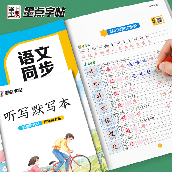 墨点字帖·语文同步练字帖-四年级(2025秋上册)(配套新教材)(全彩升级版）
