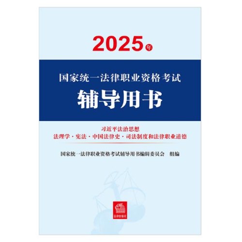 2025年国家统一法律职业资格考试辅导用书：习近平法治思想·法理学·宪法·中国法律史·司法制度和法律职业道德