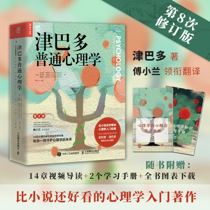津巴多普通心理学第8版