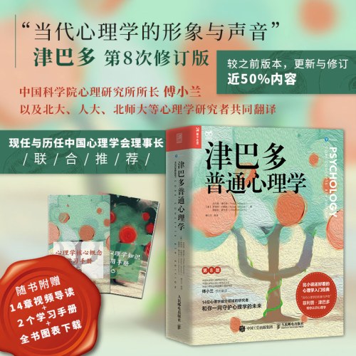 津巴多普通心理学第8版