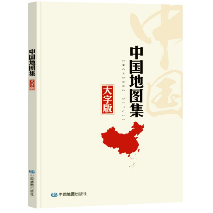 中国地图集（大字版）