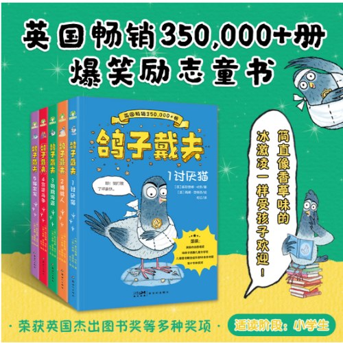 英国获奖书籍 鸽子戴夫 自营全5册 2-5年级儿童美好品格培养故事阅读
