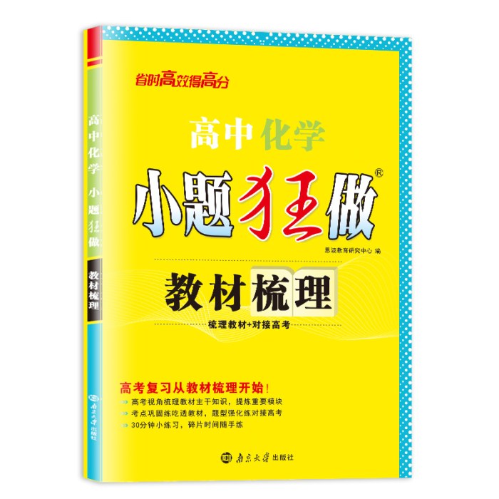 高中化学小题狂做 教材梳理 2026