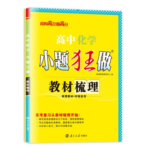 高中化学小题狂做 教材梳理 2026