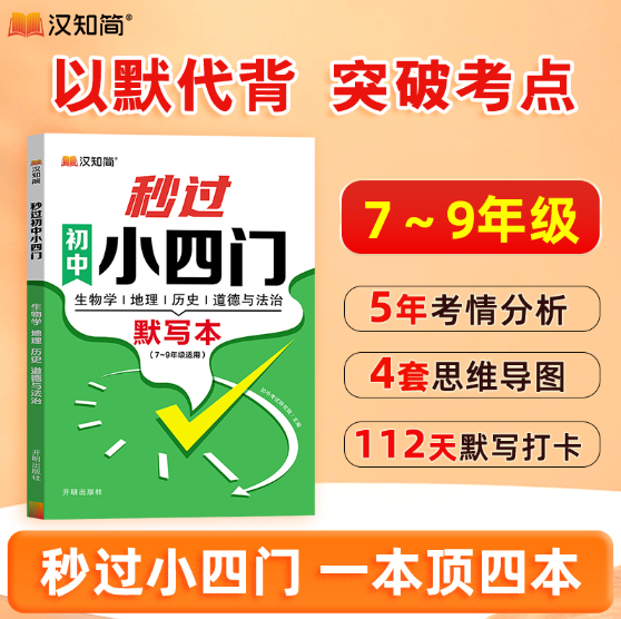 2025版汉知简-秒记初中小四门默写本