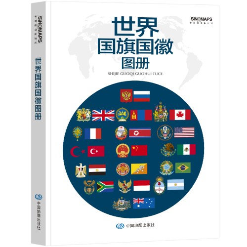 世界国旗国徽图册