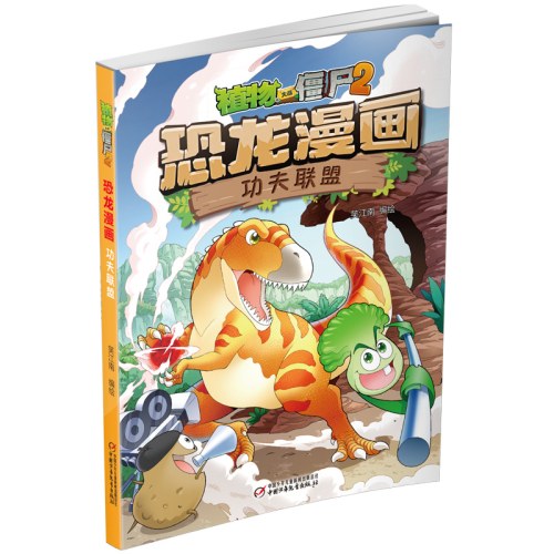 植物大战僵尸2·恐龙漫画 功夫联盟
