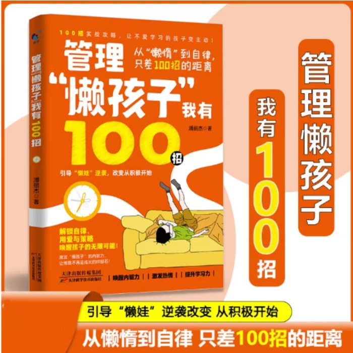 管理“懒孩子”我有100招