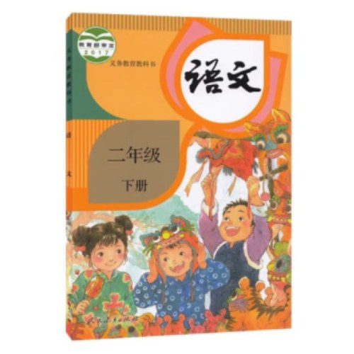 语文二年级下（人）