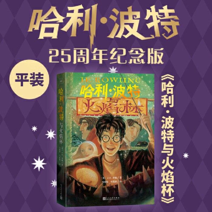 哈利波特与火焰杯