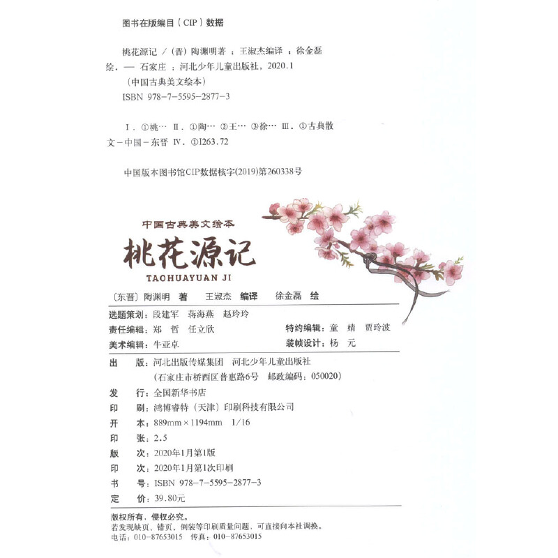 中国古典美文绘本桃花源记
