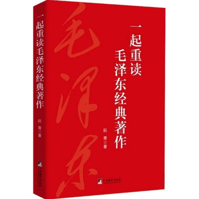 一起重读毛泽东经典著作