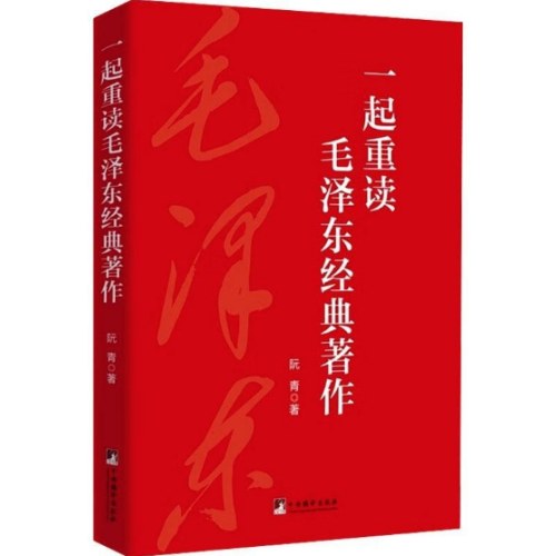 一起重读毛泽东经典著作