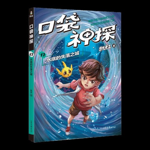 口袋神探 17 水底的失落之城