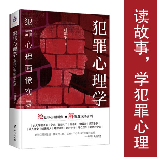 犯罪心理学