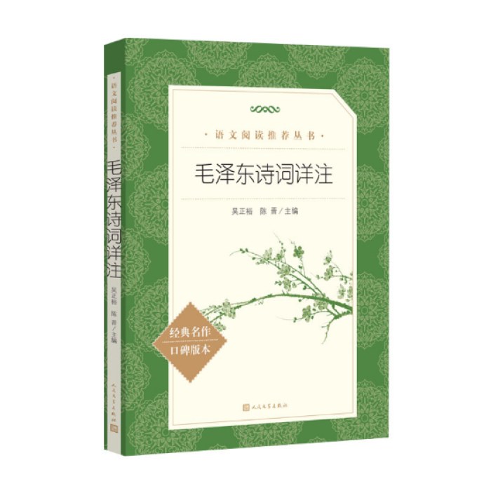 毛泽东诗词详注（《语文》推荐阅读丛书