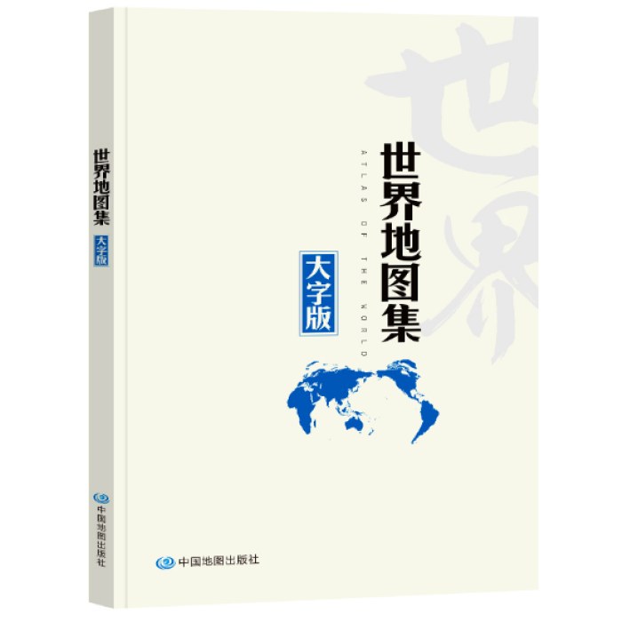 世界地图集(大字版)