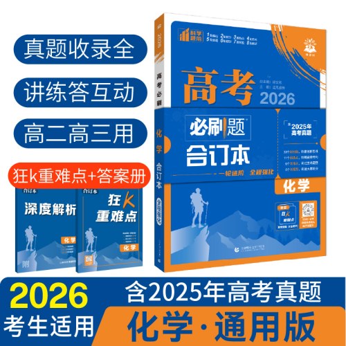 2026理想树高考必刷题 化学合订本
