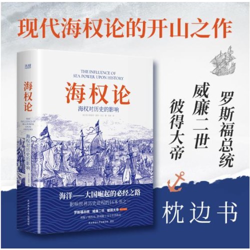 海权论：海权对历史的影响