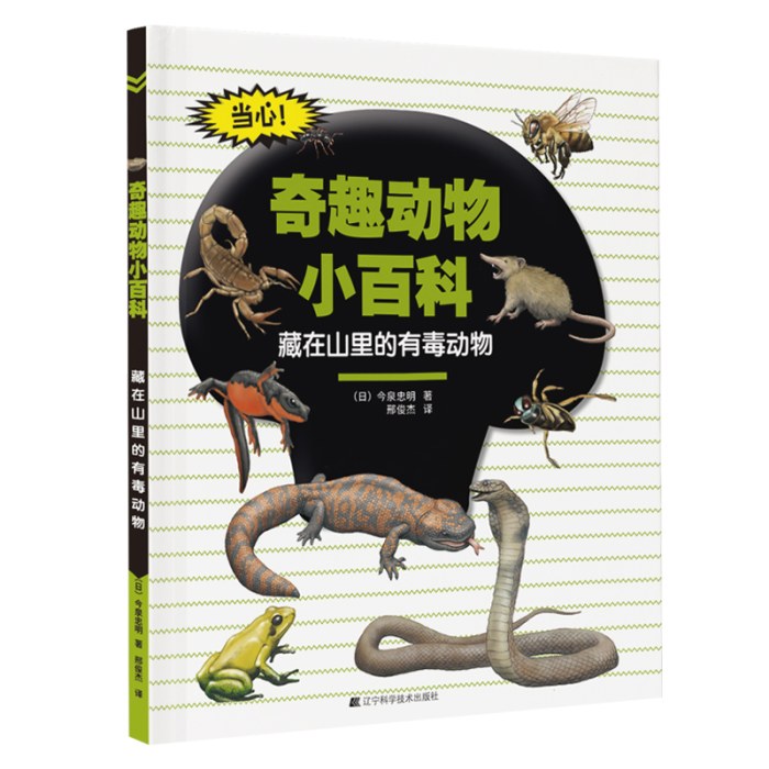 奇趣动物小百科：藏在山里的有毒动物