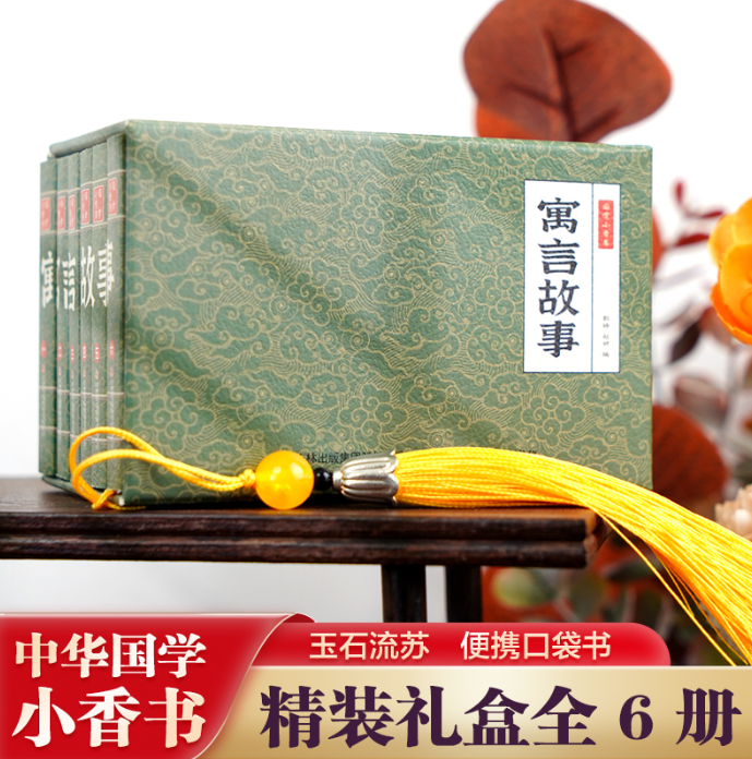 国学小香书寓言故事（1-6）