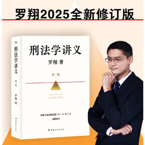 刑法学讲义（第二版）