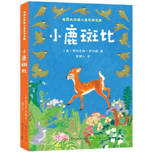 斑比的孩子们（全二册）四色全彩