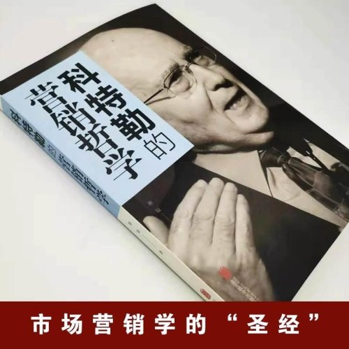 科特勒的营销哲学