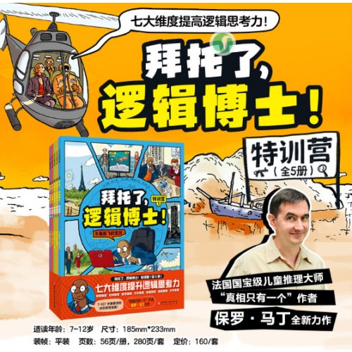 拜托了，逻辑博士！特训营（全5册）