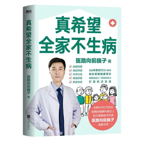 真希望全家不生病