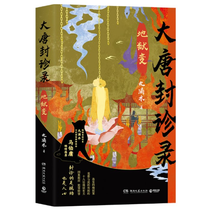 大唐封诊录：地狱变